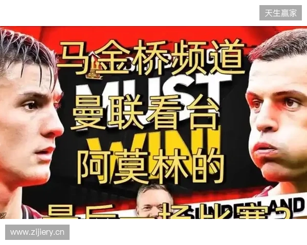 高层插手！电讯报：阿莫林被要求改打4后卫 他以激烈言论回击高层